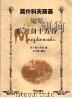 莫什科夫斯基钢琴练习曲十五首 1999 PDF电子版封面 780553747X (波)莫什科夫斯基(Moritz Moszkowski)曲;