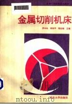 金属切削机床 1997 PDF电子版封面 7562416303 罗中先等主编