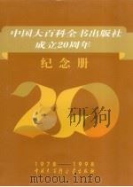 中国大百科全书出版社成立二十周年纪念册 1998 PDF电子版封面 7500060963 周小平主编