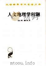 人文地理学问题   1993  PDF电子版封面  7100030072  （法）阿·德芒戎著 