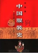 中国服装史  修订本（1994 PDF版）