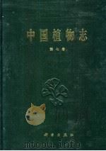 中国植物志 第7卷 裸子植物门 1978 PDF电子版封面 7030174186 中国科学院中国植物志编辑委员会编