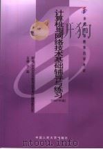 计算机与网络技术基础辅导与练习 2007年版 PDF电子版封面 9787300037189 于淼主编