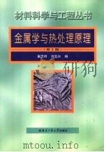 金属学与热处理原理   1996  PDF电子版封面  9787560313344  崔忠圻，刘北兴编 