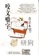 《咬文嚼字》合订本  1995（1997 PDF版）