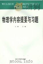 物理学内容提要与习题（1995 PDF版）