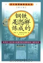 钢铁是怎样炼成的 1995 PDF电子版封面 7020022057 (俄)尼·奥斯特洛夫斯基(Н.Островский)著;梅益