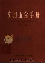 实用五金手册 第2版 1967 PDF电子版封面 15119·1277 中国五金交电公司上海五金采购供应站编