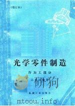 光学零件制造  冷加工部分（1977 PDF版）