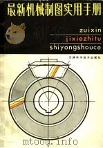 最新机械制图实用手册 第2版 1993 PDF电子版封面 7530800582 丘成仿,杨俊行主编