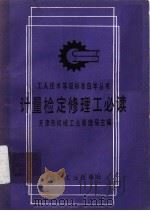 计量检定修理工必读  第2版（1992 PDF版）