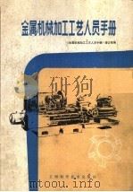 金属机械加工工艺人员手册 第2版 1981 PDF电子版封面 15119·675 《金属机械加工工艺人员手册》修订组修订