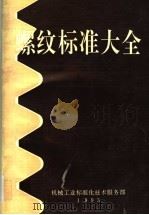 螺纹标准大全 1993 PDF电子版封面 于源主编;王文义副主编