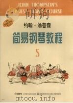 约翰·汤普森简易钢琴教程  五（1995.10 PDF版）