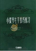 小提琴左手技巧练习 第4册 1963 PDF电子版封面 9787805532837 (捷)舍夫契克作