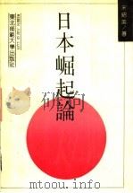 日本崛起论 1990 PDF电子版封面 7560204341 宋绍英著