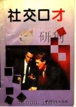 社交口才（1994 PDF版）