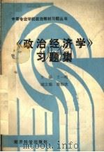 《政治经济学》习题集 1990 PDF电子版封面 7505803417 王一鸣主编;徐振欧副主编