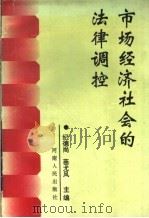 市场经济社会的法律调控 1994 PDF电子版封面 721502377X 纪德尚,苗尤风主编