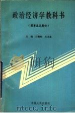 政治经济学教科书::资本主义部分 1991 PDF电子版封面 7206011683 刘朝明,王文臣主编;苏全义等副主编;丁巧林等;作