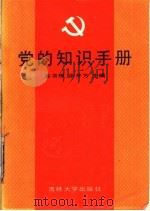 党的知识手册 1986 PDF电子版封面 3323·11 车书栋,张井方主编