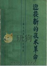 迎接新的技术革命:新技术革命知识讲座 下 1984 PDF电子版封面 17204·52 中共中央组织部,劳动人事部,中央国家机关党委主办