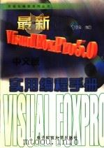 最新VISUAL FOXPRO 5.0中文版实用编程手册 1997 PDF电子版封面 7810437763 曹国钧主编;王健,曹旺,田啸副主编