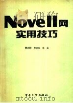 Novell网实用技巧 1992 PDF电子版封面 7505321633 (美)韦 伯(Weber,Doug)著;熊志刚,李定远译