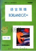 语言双雄Borland C/C++ 1994 PDF电子版封面 7507708756 蔡明志编著;知寒等改编