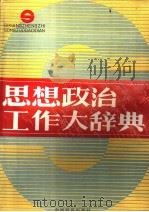 思想政治工作大辞典   1990  PDF电子版封面  7501708754  曹明远主编 