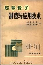 超微粒子制造与应用技术   1989  PDF电子版封面  7800604659  李云鹏，孙勇，韦春才等著 
