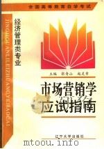 市场营销学应试指南   1997  PDF电子版封面  7561033346  张青山，赵灵章主编 