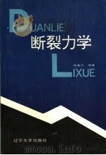 断裂力学（1992 PDF版）