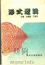 形式逻辑   1995  PDF电子版封面  7810069543  包愚勤，于维同主编 