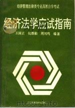经济法学应试指南   1994  PDF电子版封面  7538119388  王国正等编著 