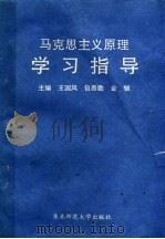 马克思主义原理学习指导（1994 PDF版）