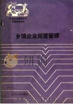 乡镇企业经营管理（1989 PDF版）