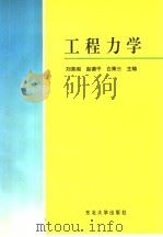 工程力学 1997 PDF电子版封面 781054246X 刘荣阁等主编