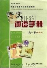 语文词语手册  高一  下  必修四（ PDF版）