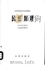 民法原理 1983 PDF电子版封面 6004·613 佟柔主编