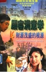 顾客满意学  财源茂盛的根源   1997  PDF电子版封面  7800018326  王克威，龙飞咏编著 