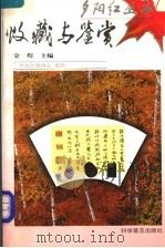 收藏与鉴赏 1999 PDF电子版封面 7110045145 金煜主编