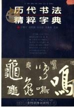 历代书法精粹字典（1993 PDF版）
