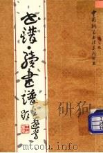 书谱·续书谱（1987 PDF版）