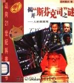 揭开“斯芬克司”之迷 人的面面观 1995 PDF电子版封面 7540634138 时墨庄著