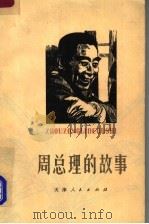 周总理的故事   1977  PDF电子版封面  10072·517  周倜，洪子诚编写 