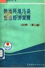 防治环境污染  促进经济发展100例  第2辑   1989  PDF电子版封面  7800104893  国家环境保护局编 
