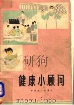 健康小顾问 1973 PDF电子版封面 14105·90 李宴龄,俞础文著