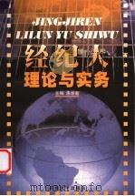 经纪人理论与实务 1999 PDF电子版封面 7810375520 朱学新主编