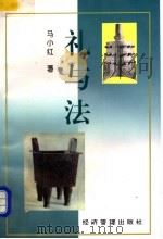 礼与法   1997  PDF电子版封面  7801183797  马小红著 